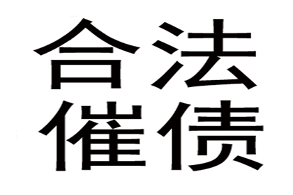 秦老板百万货款追回，讨债公司点赞